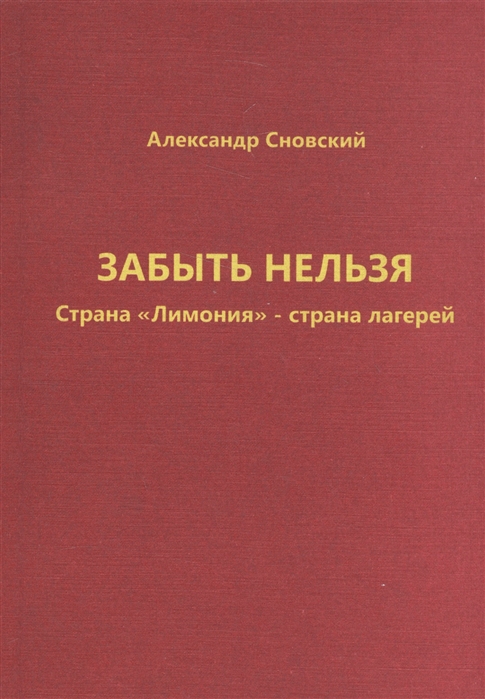 

Забыть нельзя Страна Лимония - страна лагерей