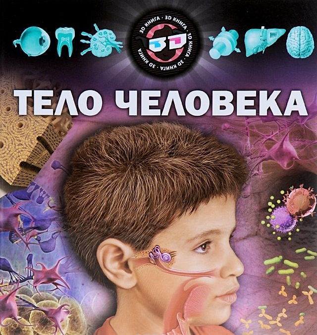 

Тело человека Научно-популярное издание 3D книга