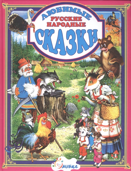 Бекетова Т. (верст.) Любимые русские народные сказки