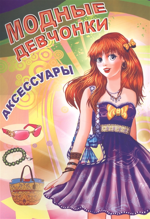 

Аксессуары