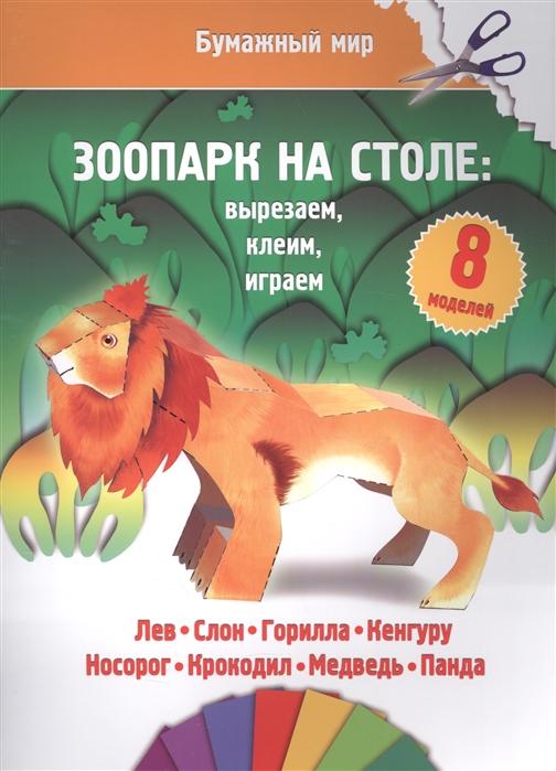 

Зоопарк на столе вырезаем клеим играем 8 моделей