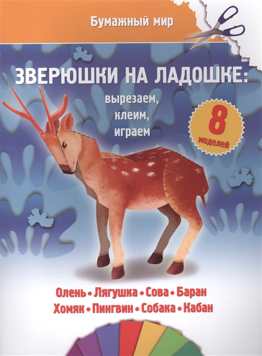 

Зверюшки на ладошке вырезаем клеим играем 8 моделей