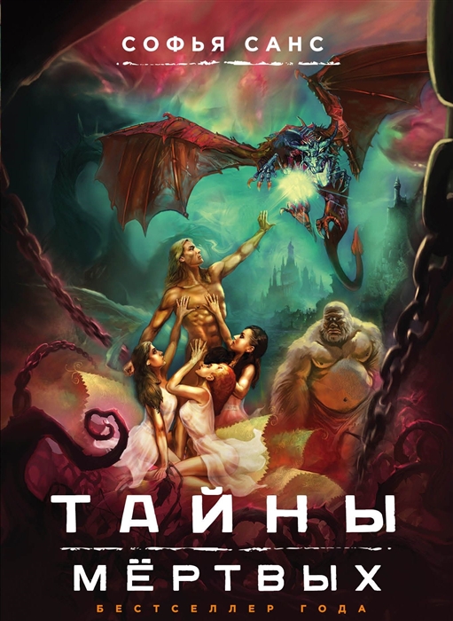 

Тайны мертвых