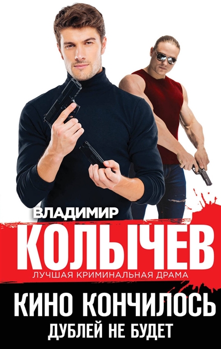 

Кино кончилось Дублей не будет