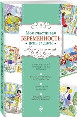 

Моя счастливая беременность день за днем