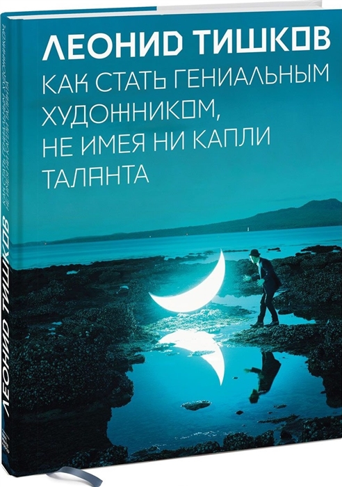 

Как стать гениальным художником не имея ни капли таланта