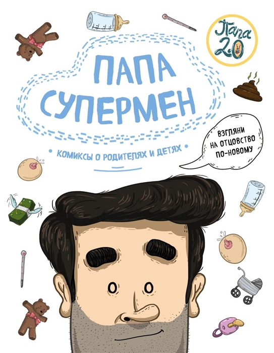 

Папа супермен Комиксы о родителях и детях
