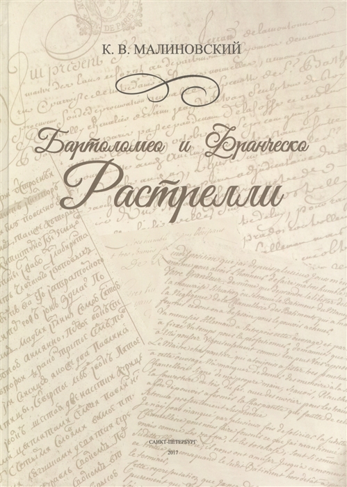 

Бартоломео и Франческо Растрелли