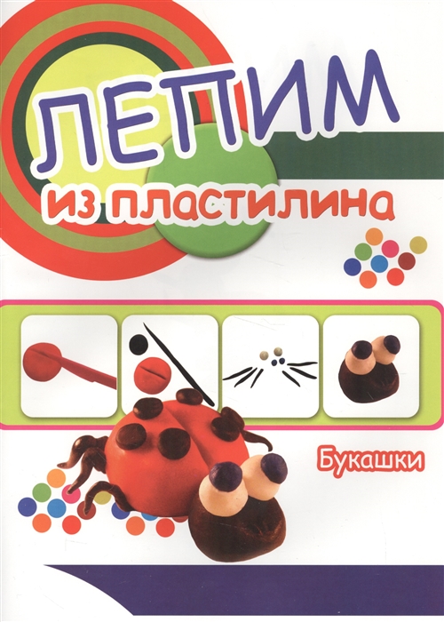 

Букашки Лепим из пластилина