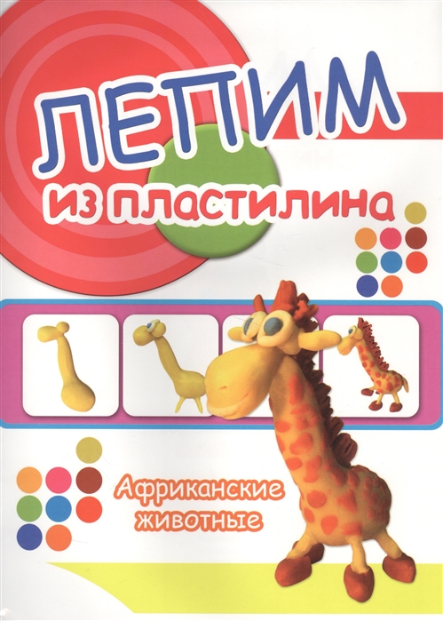 

Африканские животные Лепим из пластилина