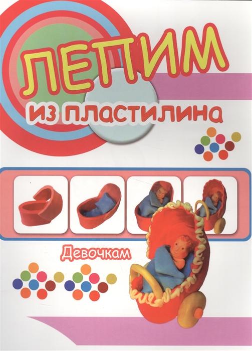 

Девочкам Лепим из пластилина