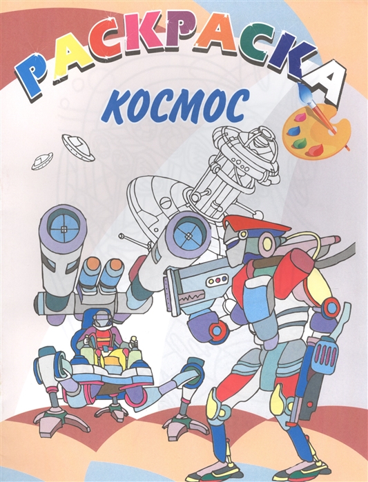 Космос Книжка-раскраска