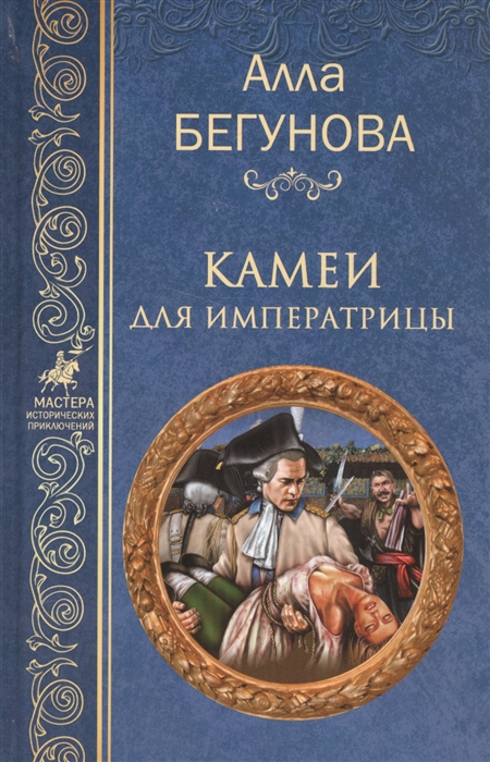 

Камеи для императрицы