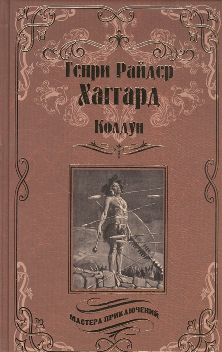 Хаггард Г. - Колдун Принцесса Баальбека или Братья