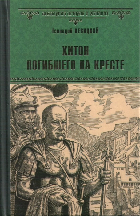 

Хитон погибшего на кресте