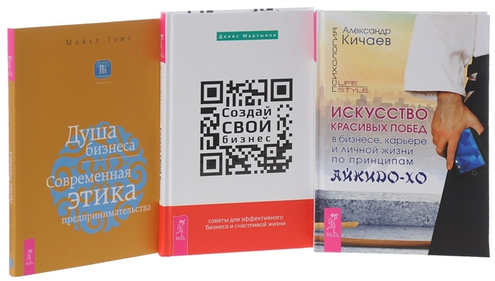 Мартынов Д., Кичаев А., Томс М. - Создай свой бизнес Душа бизнеса Искусство красивых побед комплект из 3 книг