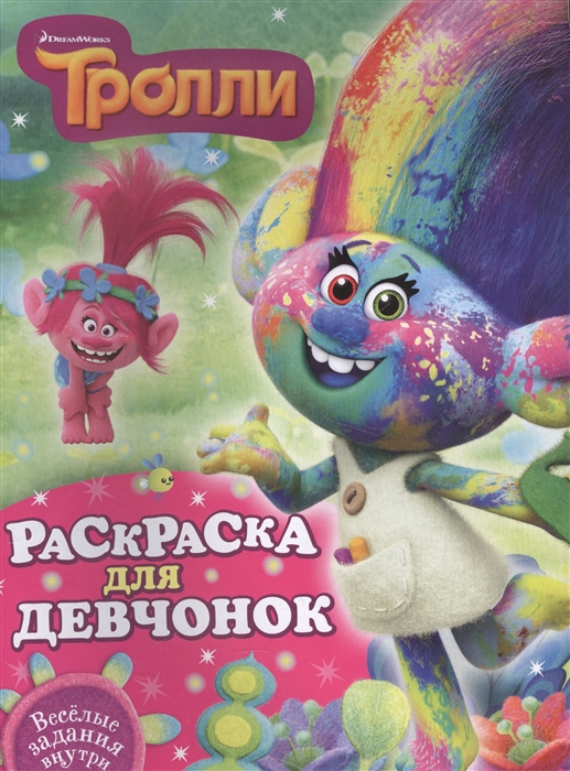 

Раскраска для девчонок Веселые задания внутри