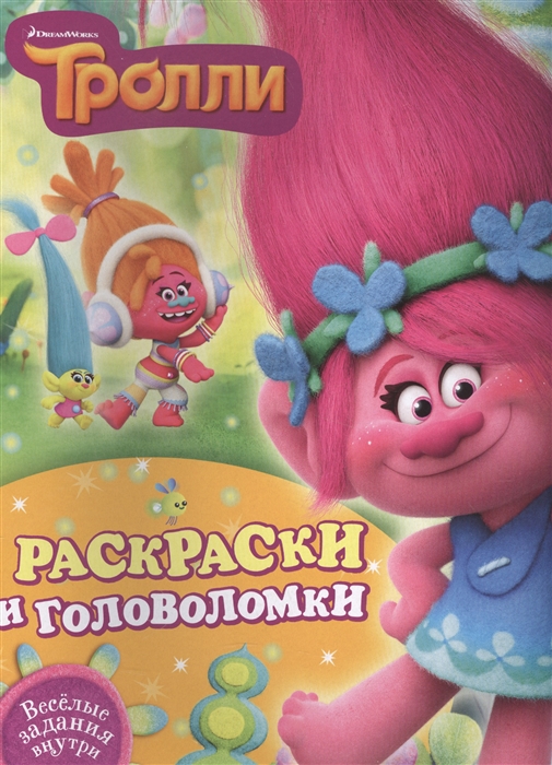 

Раскраски и головоломки Веселые задания внутри