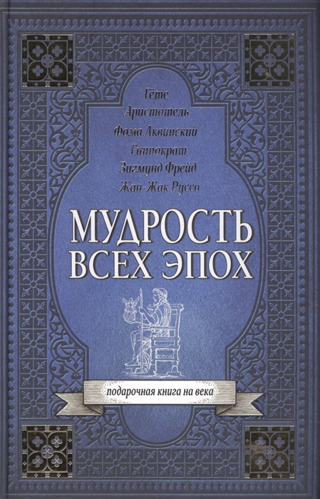 

Мудрость всех эпох