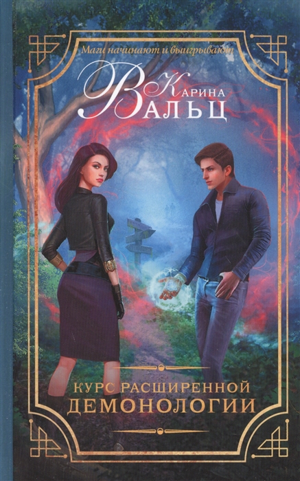 

Курс расширенной демонологии