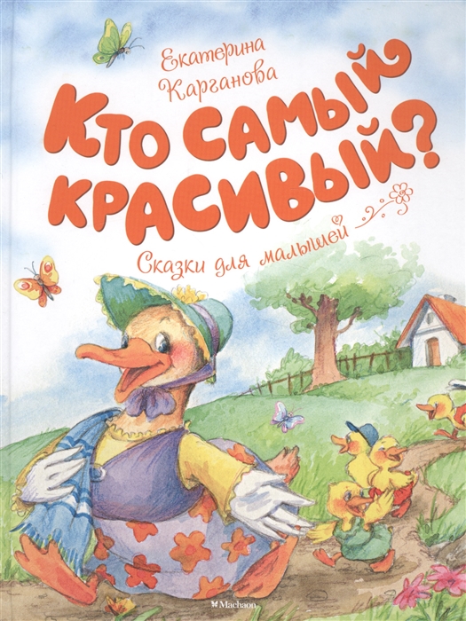 

Кто самый красивый Сказки для малышей