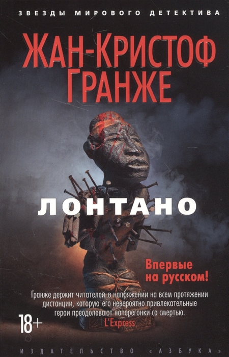 

Лонтано