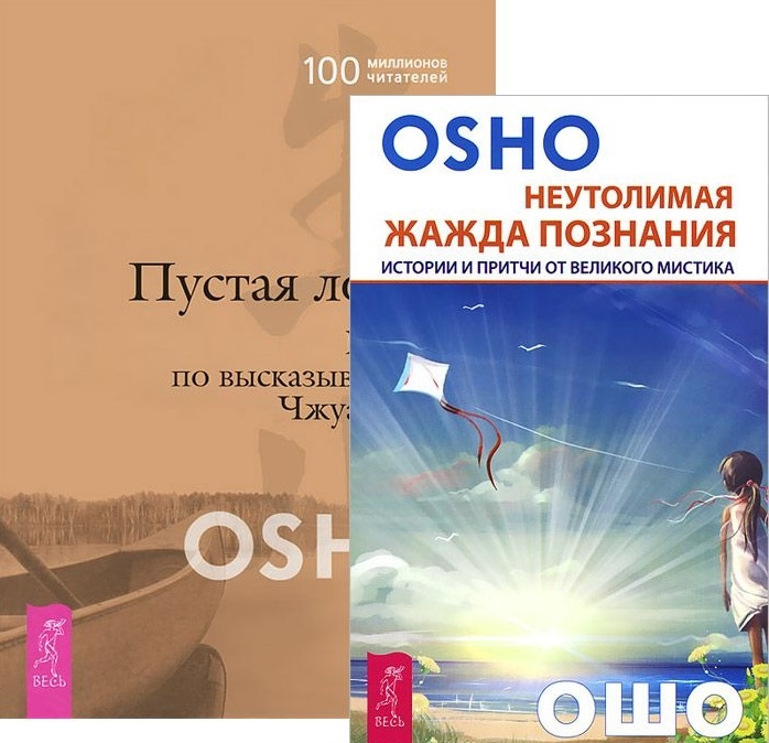 

Неутолимая жажда познания Пустая лодка комплект из 2-х книг