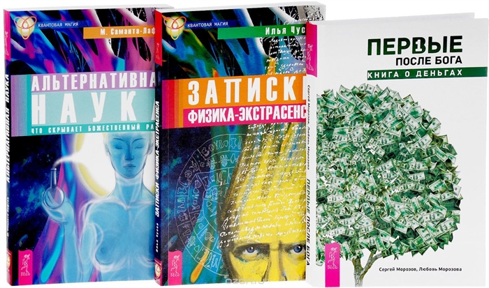 

Первые после Бога Записки физика-экстрасенса Альтернативная наука комплект из 3 книг