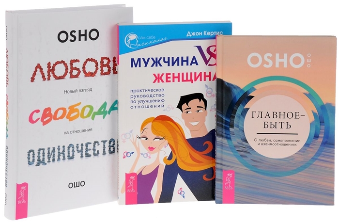 

Любовь свобода одиночество 7БЦ Главное-быть Мужчина vs Женщина комплект из 3 книг