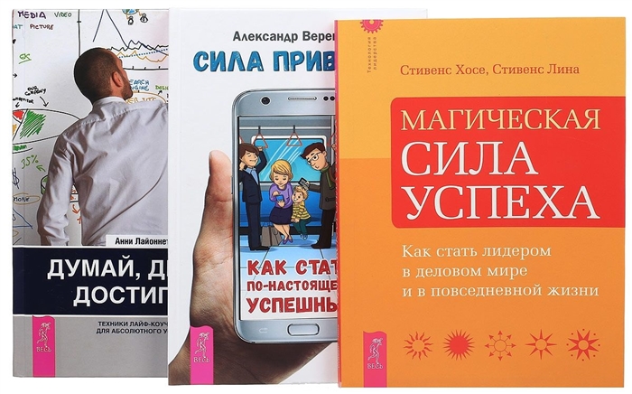 

Сила привычек Думай делай достигай Магическая сила успеха комплект из 3 книг