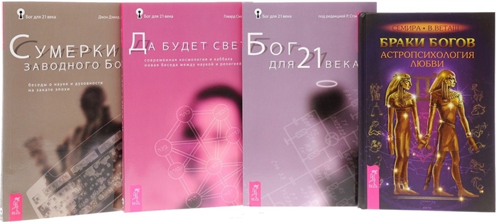 

Браки богов Бог для 21 века Да будет свет Сумерки заводного Бога комплект из 4 книг