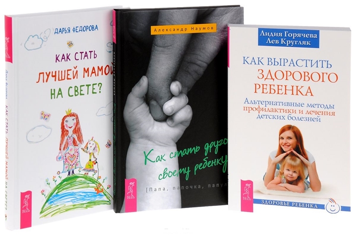 Как стать другом ребенку Как вырастить здорового ребенка Как стать лучшей мамой комплект из 3 книг