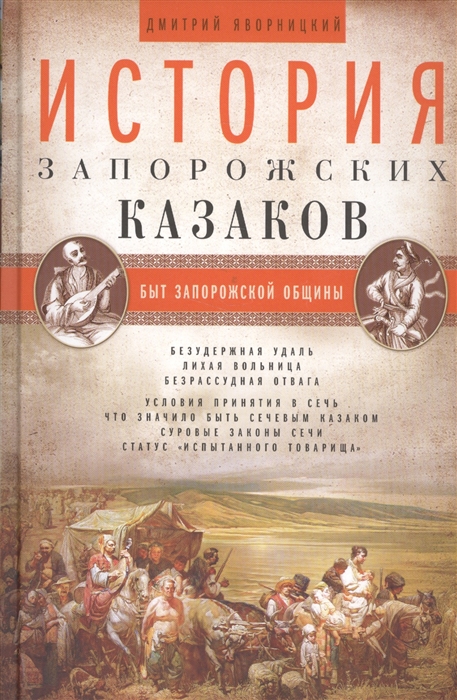 

История запорожских казаков Быт запорожской общины Том 1
