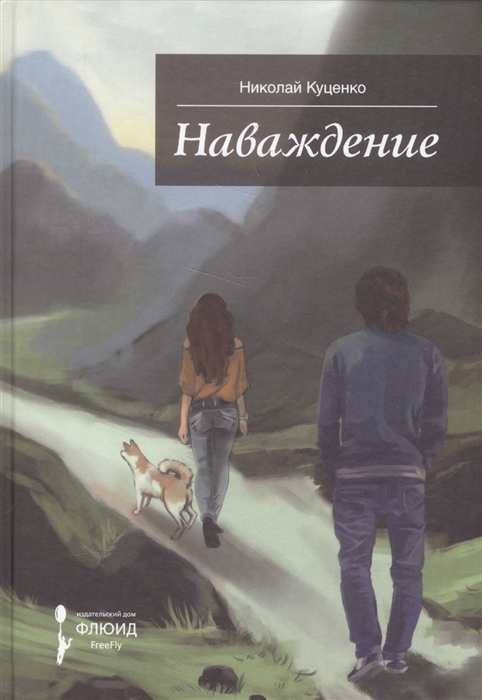 

Наваждение