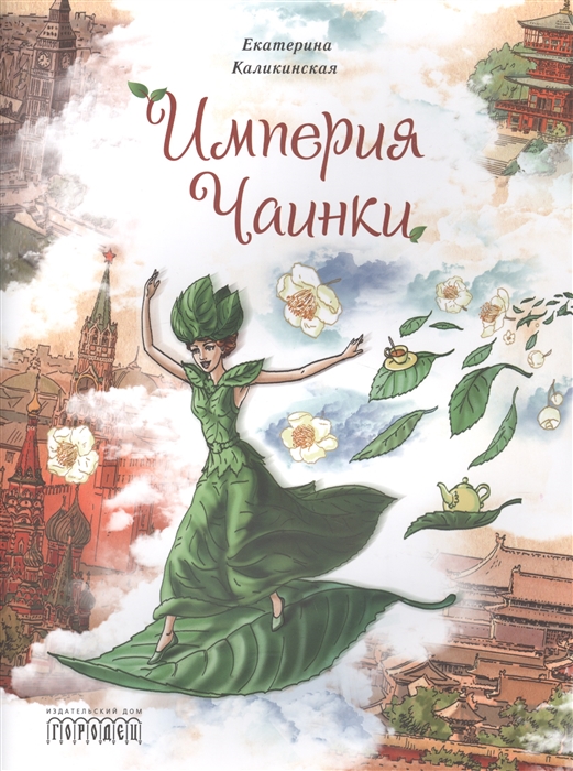 

Империя Чаинки