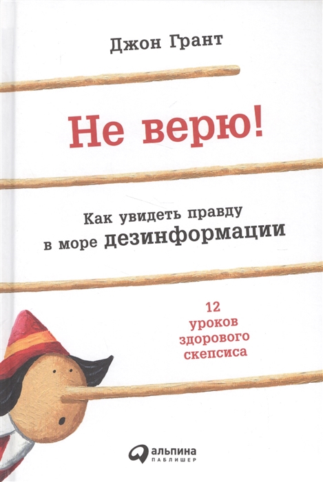 

Не верю Как увидеть правду в море дезинформации