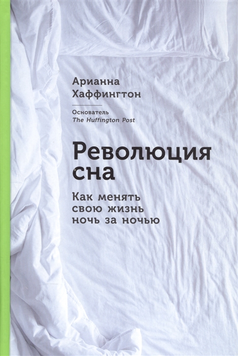 

Революция сна Как менять свою жизнь ночь за ночью