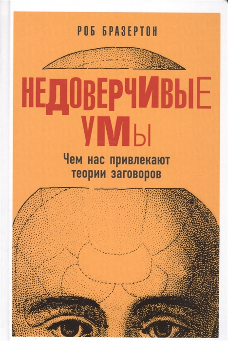 

Недоверчивые умы Чем нас привлекают теории заговоров