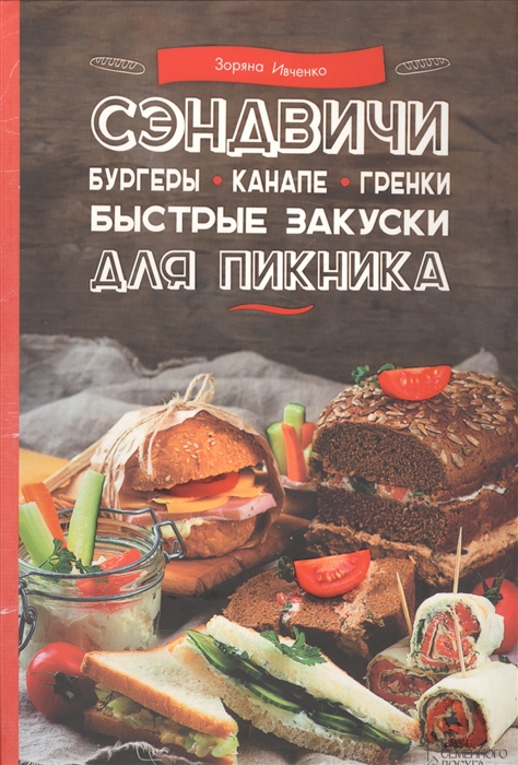 

Сэндвичи бургеры канапе гренки Быстрые закуски для пикника
