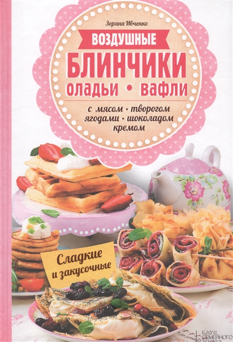 

Воздушные блинчики оладьи вафли С мясом творогом ягодами шоколадом кремом Сладкие и закусочные
