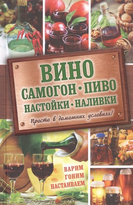 Приготовление самодельного вина в домашних условиях – способы, рецепты и секреты