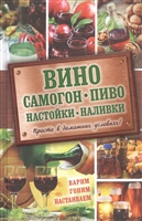 Вино, самогон, пиво, настойки, наливки. Варим, гоним, настаиваем. Просто в домашних условиях! Вино, самогон, пиво, настойки, наливки. Варим, гоним, настаиваем. Просто в домашних условиях!