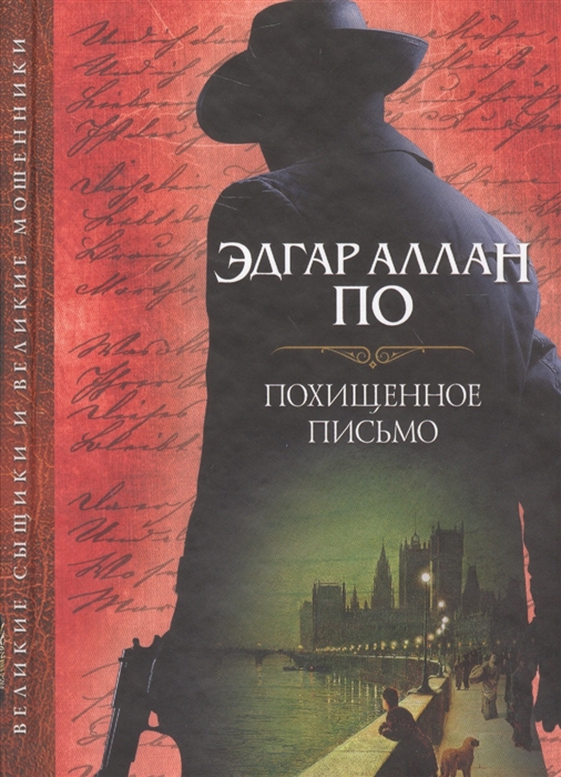 

Похищенное письмо Сборник