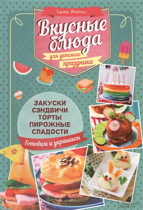 Ивченко З. Вкусные блюда для детского праздника