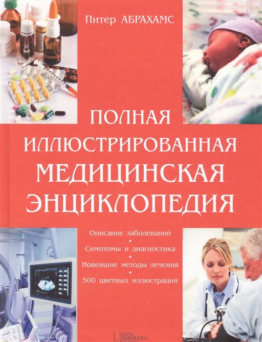 Абрахамс П. Полная иллюстрированная медицинская энциклопедия