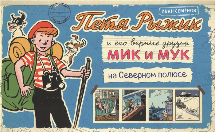

Петя Рыжик и его верные друзья Мик и Мук на Северном полюсе