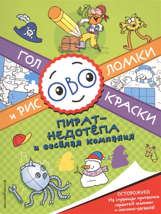 

Пират-недотепа и веселая компания