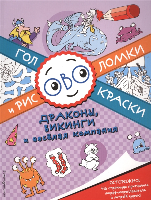 

Драконы викинги и веселая компания