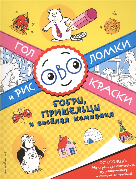 

Бобры пришельцы и веселая компания