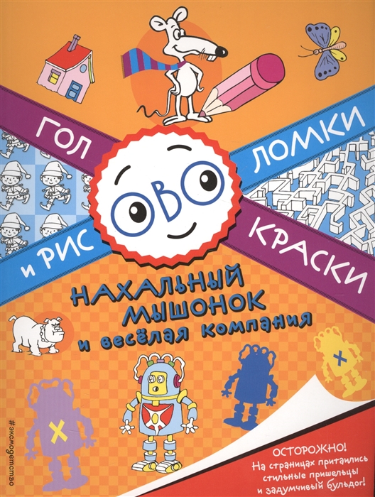 

Нахальный мышонок и веселая компания